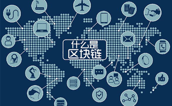 什么是區(qū)塊鏈技術(shù)？區(qū)塊鏈到底是什么？什么叫區(qū)塊鏈？